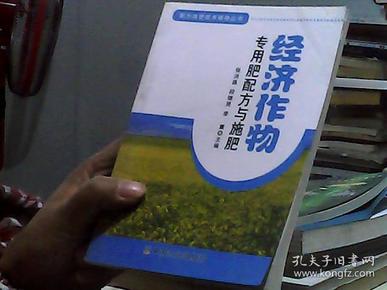 配方施肥技术辅导丛书：经济作物专用肥配方与施肥