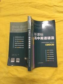 新课标高中英语语法（第七次修订）内页干净