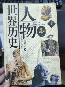 《世界历史人物 上》古埃及 印度及西亚两河流域文明、古希腊和古罗马、中世纪欧洲、文艺复兴、中世纪亚非、近代欧洲、近代美国、近代亚非拉......