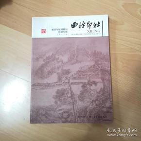 徽派与徽州篆刻研究专辑：西泠印社（总第21辑）