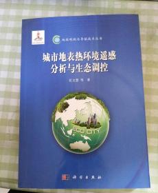 城市地表热环境遥感分析与生态调控