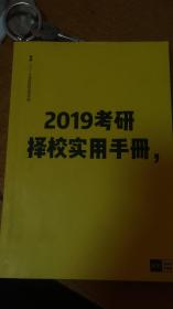 2019考研择校实用手册