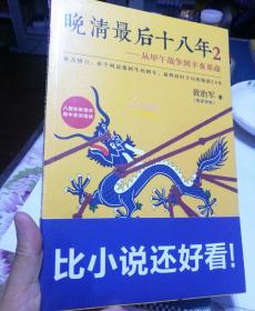 晚清最后十八年2：从甲午战争到辛亥革命