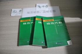 經(jīng)濟(jì)數(shù)學(xué)基礎(chǔ).Ⅱ.線性代數(shù) （3本）
