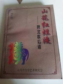 山花紅爛漫-陜北歇后語