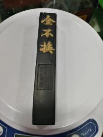 清徽州查二妙监制友于氏《金不换》 未使用老墨錠