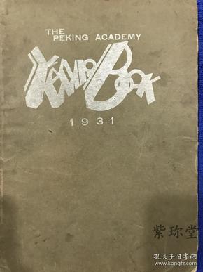 1931年 汇文年刊 保真