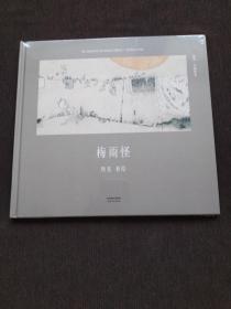 梅雨怪（首位提名国际安徒生奖的中国插画家；真正原汁原味的中国原创绘本；中国古典文化与传说的启蒙书）正版全新未开封