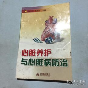 心脏养护与心脏病防治