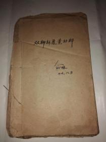 解放前1947年土改时期河北省东鹿县双柳树村复查材料（油印本）