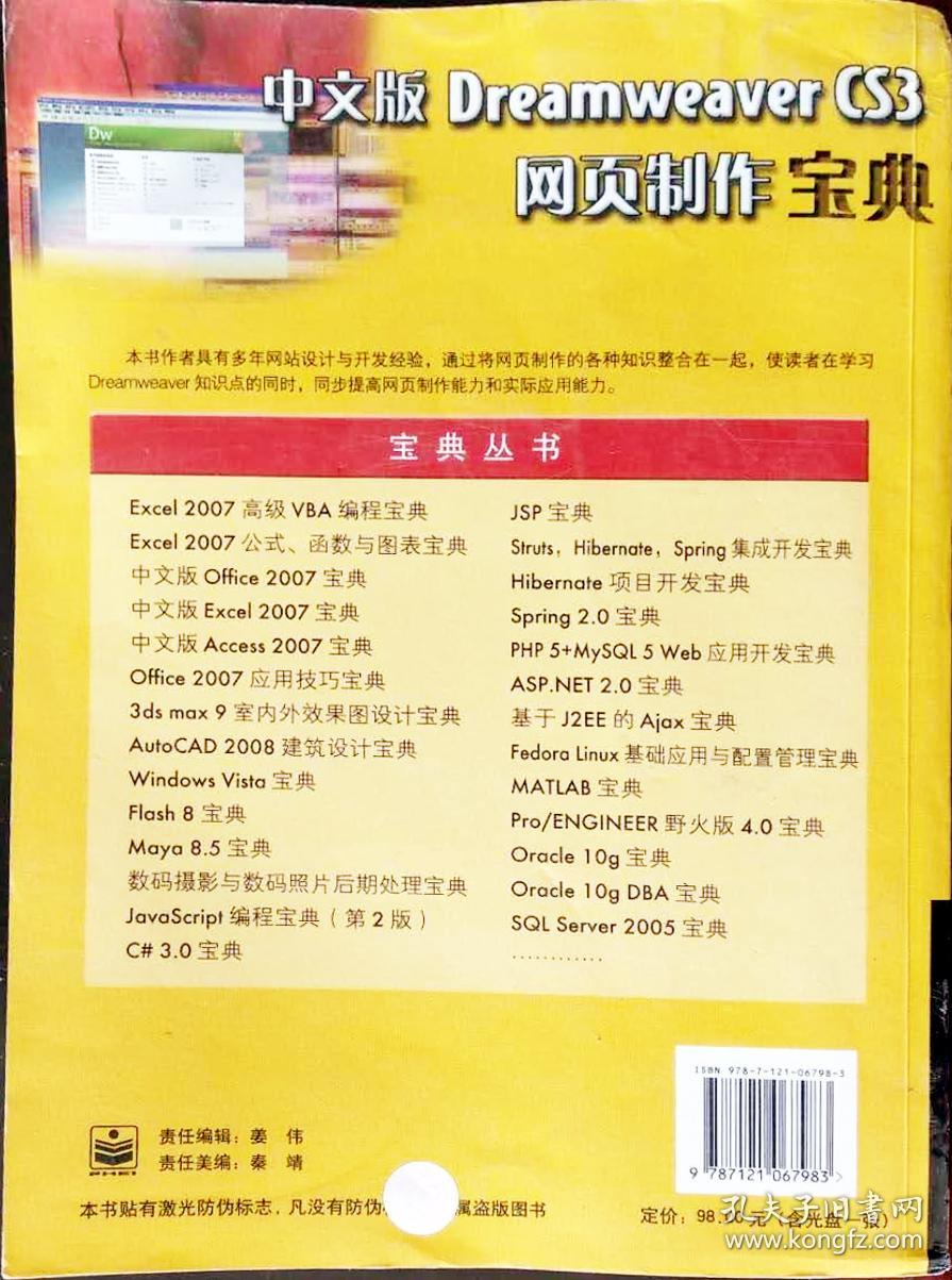 宝典丛书：中文版Dreamweaver CS3网页制作宝典
