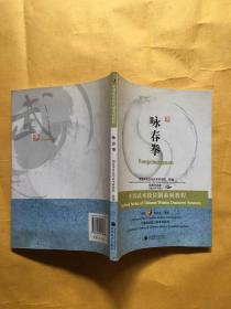 中國武術(shù)段位制系列教程：詠春拳（帶盤）