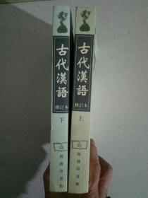 古代汉英，修订本上下册合售