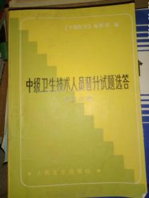 中级卫生技术人员晋升试题选答.中医分册