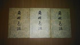 尔雅义疏（全三册）