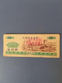 辽宁省本溪市1972年食油票 单枚成套 0.5市两