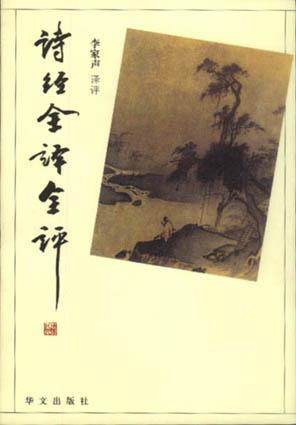 詩經(jīng)全譯全評(píng)