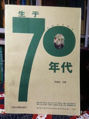 生于70年代/青春岁月丛书