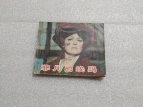 【连环画】非凡的埃玛