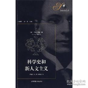 科学史和新人文主义