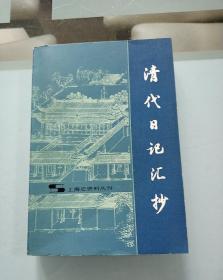 清代日记汇抄