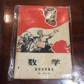 《数学》初中试用课本 第一学年用（1969年简阳县教材编写组编