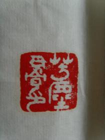 聂树勋：书法：中华堀起（带信封及简介）（宁夏书法家协会会员，宁夏贺兰印社社员，中国老年书画研 究会会员，中国书画家协会会员，宁夏老年书画协会会员，银川市书法家协会会员， 受聘汉字书法研究中心高级研究员，中国艺术研究院文化市场研究中心特约研究员， 西藏自治区硬笔书法家协会名誉副主席，中州书画院名誉副院长，中国香港书法家协会副主席，北京华夏神韵书 画艺术研究中心高级研究员，一级书画师。）