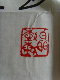 聂树勋：书法：中华堀起（带信封及简介）（宁夏书法家协会会员，宁夏贺兰印社社员，中国老年书画研 究会会员，中国书画家协会会员，宁夏老年书画协会会员，银川市书法家协会会员， 受聘汉字书法研究中心高级研究员，中国艺术研究院文化市场研究中心特约研究员， 西藏自治区硬笔书法家协会名誉副主席，中州书画院名誉副院长，中国香港书法家协会副主席，北京华夏神韵书 画艺术研究中心高级研究员，一级书画师。）