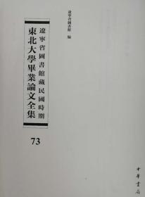 辽宁省图书馆藏民国时期东北大学毕业论文全集  第73册  现代国际政治;民生主义土地政策之我见;法国大革命研究;   无封皮