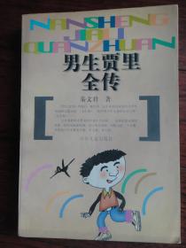 男生贾里全传（秦文君）少年儿童出版社 S-246