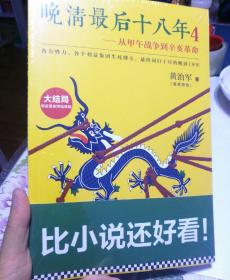 晚清最后十八年4：从甲午战争到辛亥革命（大结局）