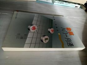 象棋入门一月通