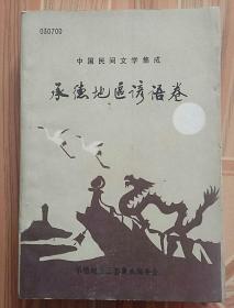 88年《承徳地区谚语卷》