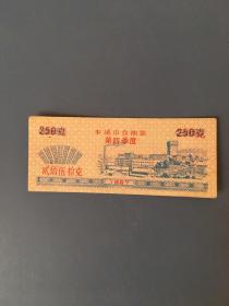 辽宁省本溪市1987年食油票 250g第四季度