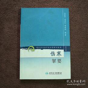 伤寒挈要-(第三辑)：现代著名老中医名著重刊丛书(第三辑)