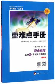 重难点手册：高中化学（选修5 有机化学基础 RJ）