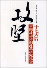 攻坚：十七大后中国政治体制改革研究报告