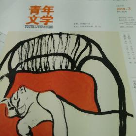 青年文学2023年第10期