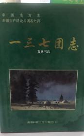 一三七团志 新疆科技卫生出版社 1998版 正版