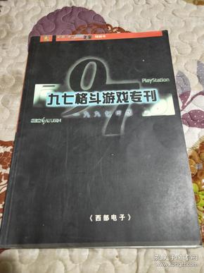 九七格斗游戏专刊---电脑.电子GAMF特别号【1997年版