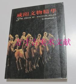 咸阳文物精华  文物出版社2002年1版1印硬精装