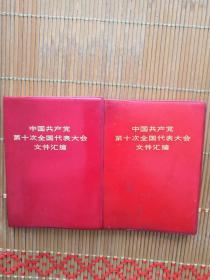 塑皮红宝书中国共产党第十次全国代表大会文件汇编