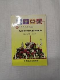 毛泽东的饮食与健康【中国食文化丛书】