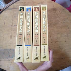 外國將帥名錄（第1-4卷）