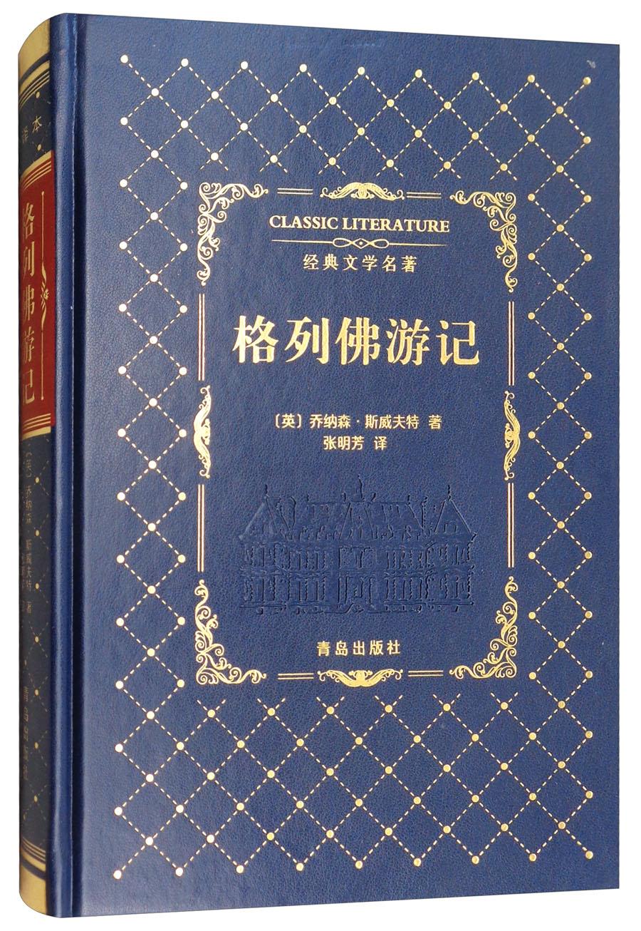 长篇小说：格列佛游记