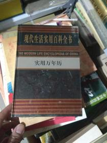 现代生活实用百科全书 ..实用万年历.（货架D3）