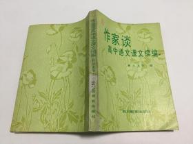 作家谈高中语文课文续编 【87年一版一印，印数仅1900册，馆藏书，品佳】