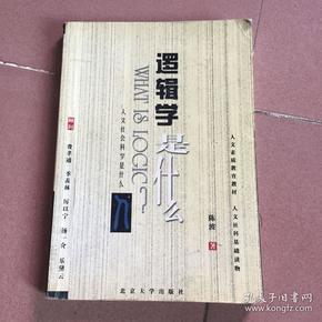 逻辑学是什么