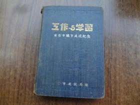 1953年布面精装日记本   带一幅毛主席语录和一幅53年前毛主席像   内记载半本理科学习笔记