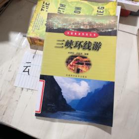 三峡环线游——中国旅游热线丛书